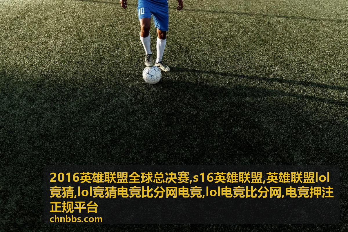 英雄联盟lol竞猜参考专题图
